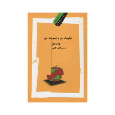 کتاب اولویت حق و تصورات خیر اثر جان رالز نشر نگاه معاصر