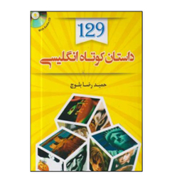 کتاب 129داستان کوتاه انگلیسی اثر حمیدرضا بلوچ انتشارات هدف نوین