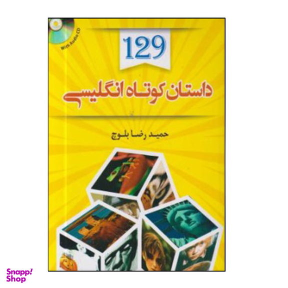 کتاب 129داستان کوتاه انگلیسی اثر حمیدرضا بلوچ انتشارات هدف نوین
