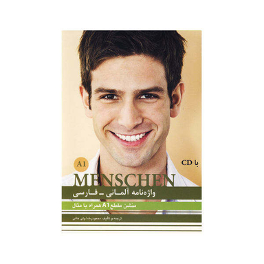 کتاب واژه نامه آلمانی منشن A1 اثر محمودرضا ولی خانی نشر ابداع