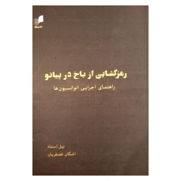 کتاب رمزگشایی از باخ در پیانو اثر نیل استناد نشر هم آواز