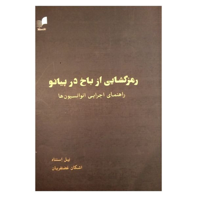 کتاب رمزگشایی از باخ در پیانو اثر نیل استناد نشر هم آواز