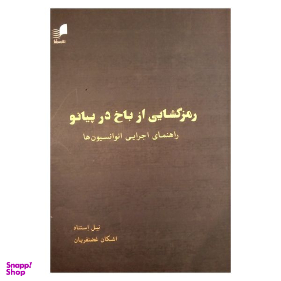 کتاب رمزگشایی از باخ در پیانو اثر نیل استناد نشر هم آواز