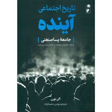 کتاب تاریخ اجتماعی آینده اثر آلن تورن انتشارات گاه