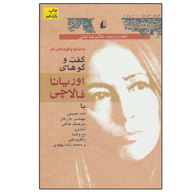 کتاب سیاست امروز 1 گفت و گوهای اوریانا فالاچی اثر اوریانا فالاچی نشر افق