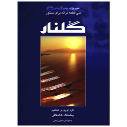 کتاب گلنار، سی قطعه ترانه برای سنتور اثر پشنگ کامکار انتشارات هستان