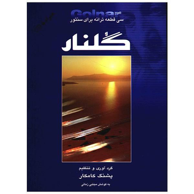 کتاب گلنار، سی قطعه ترانه برای سنتور اثر پشنگ کامکار انتشارات هستان