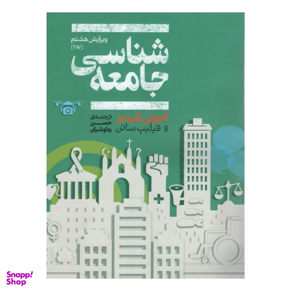 کتاب جامعه شناسی اثر آنتونی گیدنز و فیلیپ ساتن نشر علمی