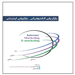 بازاریابی الکترونیکی، بازاریابی اینترنتی، اثر بهرام خیری و مهناز عباسی انتشارات آوینا قلم