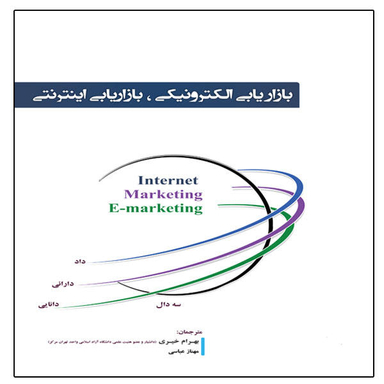 بازاریابی الکترونیکی، بازاریابی اینترنتی، اثر بهرام خیری و مهناز عباسی انتشارات آوینا قلم