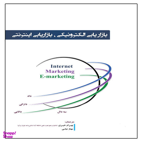 بازاریابی الکترونیکی، بازاریابی اینترنتی، اثر بهرام خیری و مهناز عباسی انتشارات آوینا قلم
