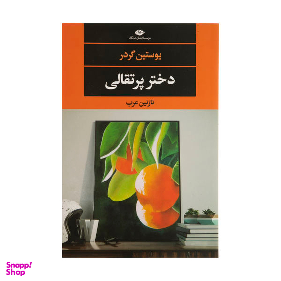 کتاب دختر پرتقالی اثر یوستین گردر نشر نگاه