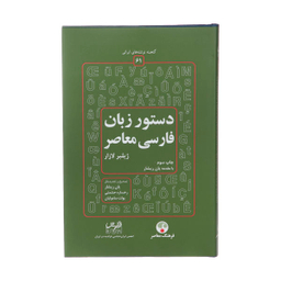 کتاب دستور زبان فارسی معاصر اثر ژیلبر لازار انتشارات فرهنگ معاصر
