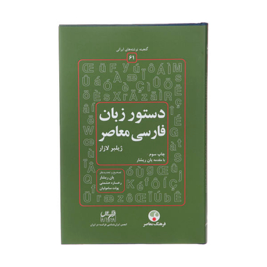 کتاب دستور زبان فارسی معاصر اثر ژیلبر لازار انتشارات فرهنگ معاصر