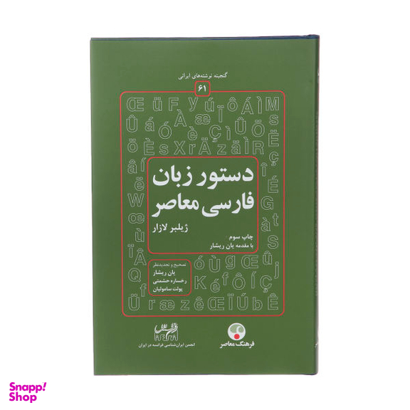 کتاب دستور زبان فارسی معاصر اثر ژیلبر لازار انتشارات فرهنگ معاصر