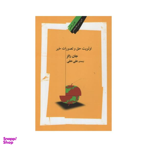 کتاب اولویت حق و تصورات خیر اثر جان رالز نشر نگاه معاصر