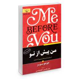 کتاب من پیش از تو اثر جوجو مویز انتشارات آثار برات