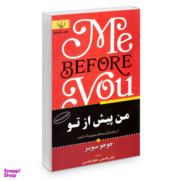 کتاب من پیش از تو اثر جوجو مویز انتشارات آثار برات