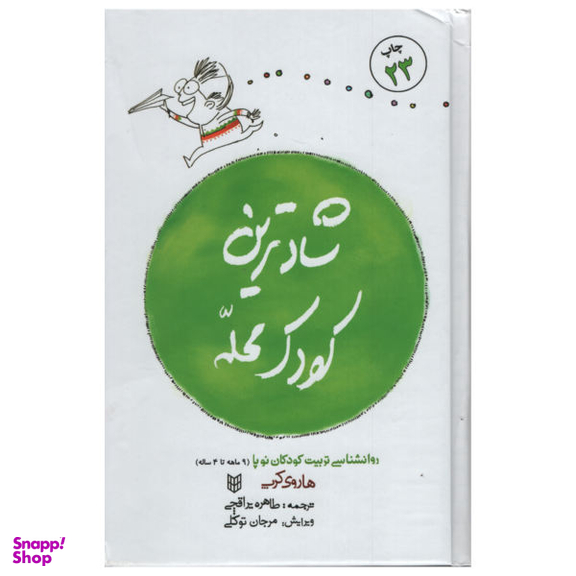 کتاب شادترین کودک محله اثر هاروی کرپ انتشارات پنجره