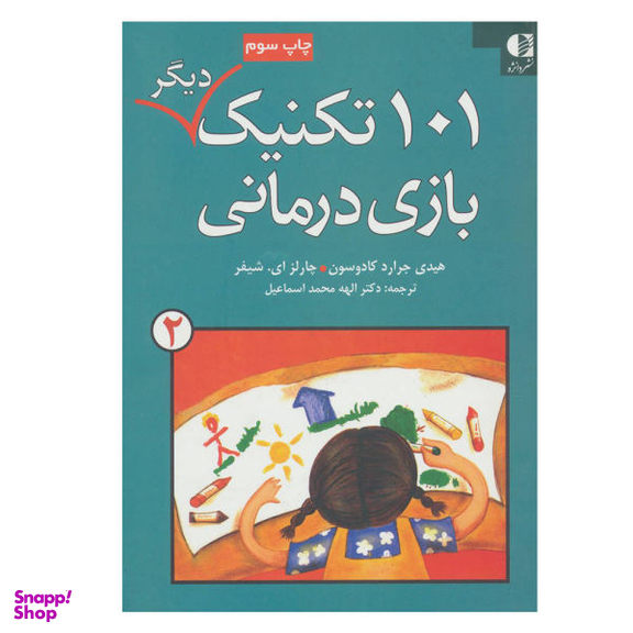 کتاب 101 تکنیک دیگر بازی درمانی 2 اثر جمعی از نویسندگان انتشارات دانژه