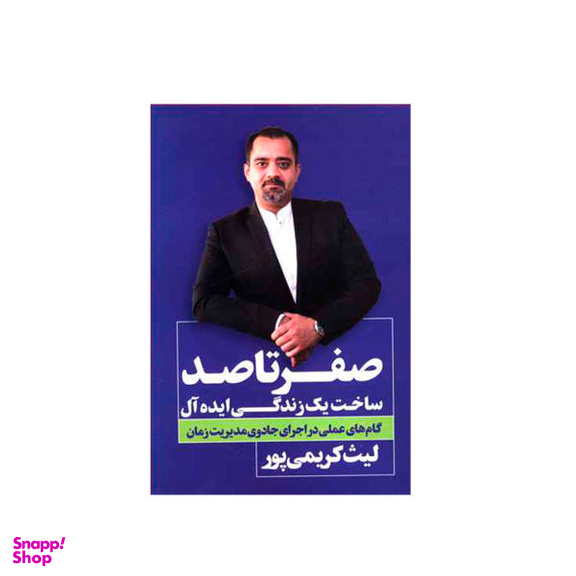 کتاب صفر تا صد زندگی ایده آل اثر لیث کریمی پور انتشارات نگاه نوین