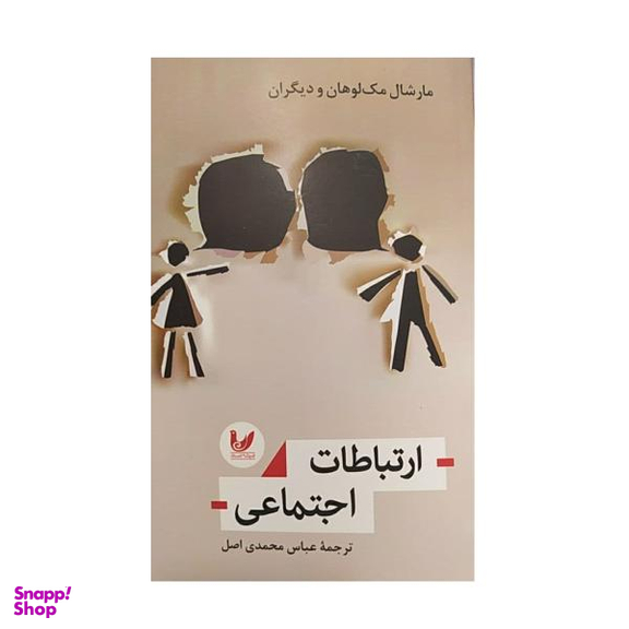کتاب ارتباطات اجتماعی اثر عباس محمدی اصل نشر اندیشه احسان