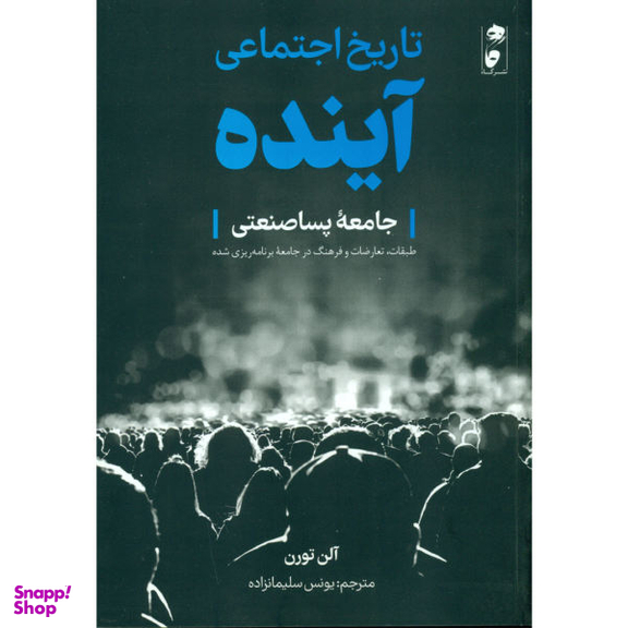 کتاب تاریخ اجتماعی آینده اثر آلن تورن انتشارات گاه