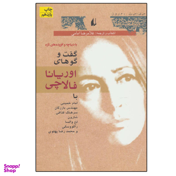 کتاب سیاست امروز 1 گفت و گوهای اوریانا فالاچی اثر اوریانا فالاچی نشر افق