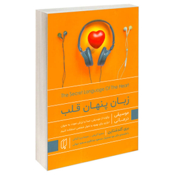 کتاب زبان پنهان قلب اثر بری گلدشتاین انتشارات باران خرد