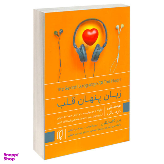کتاب زبان پنهان قلب اثر بری گلدشتاین انتشارات باران خرد