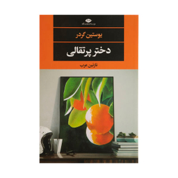 کتاب دختر پرتقالی اثر یوستین گردر نشر نگاه