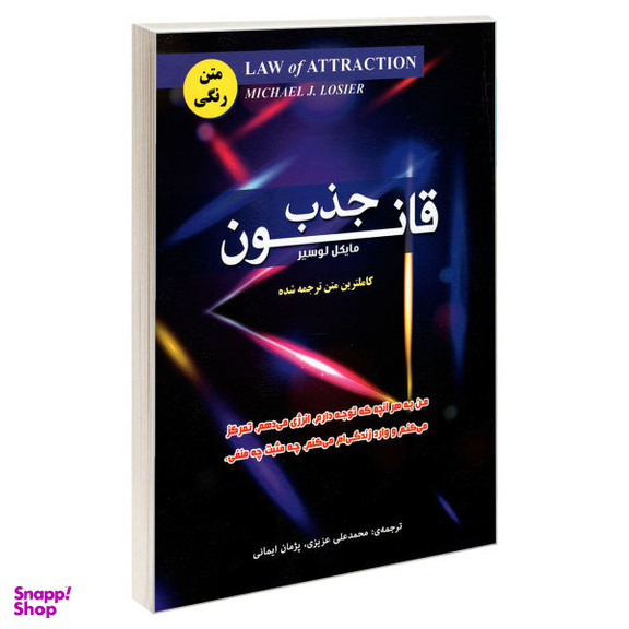 کتاب قانون جذب اثر مایکل لوسیر انتشارات رویای سبز