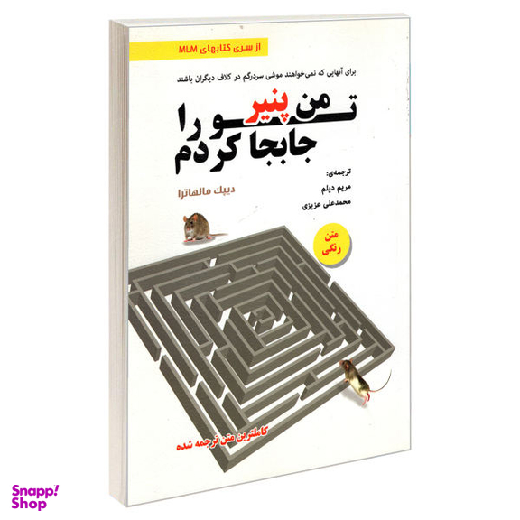 کتاب من پنیر تو را جابجا کردم اثر دیپک مالهاترا انتشارات رویای سبز