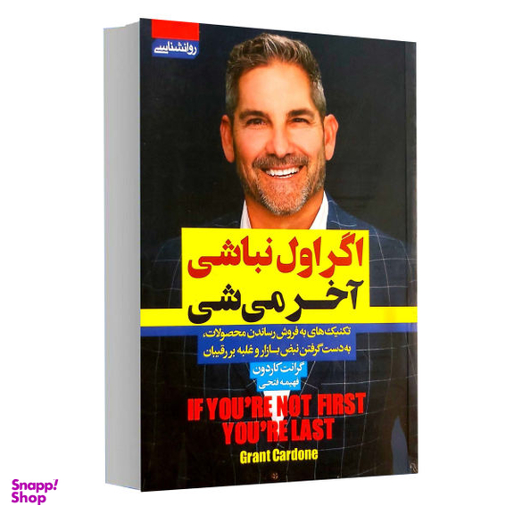 کتاب اگر اول نباشی آخر میشی اثر گرانت کاردون انتشارات آتیسا