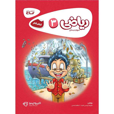کتاب ریاضی سوم سری کارپوچینو اثر علیرضا رییسی امجد و اعظم شمس انتشارات بین المللی گاج
