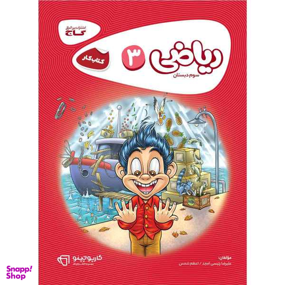 کتاب ریاضی سوم سری کارپوچینو اثر علیرضا رییسی امجد و اعظم شمس انتشارات بین المللی گاج