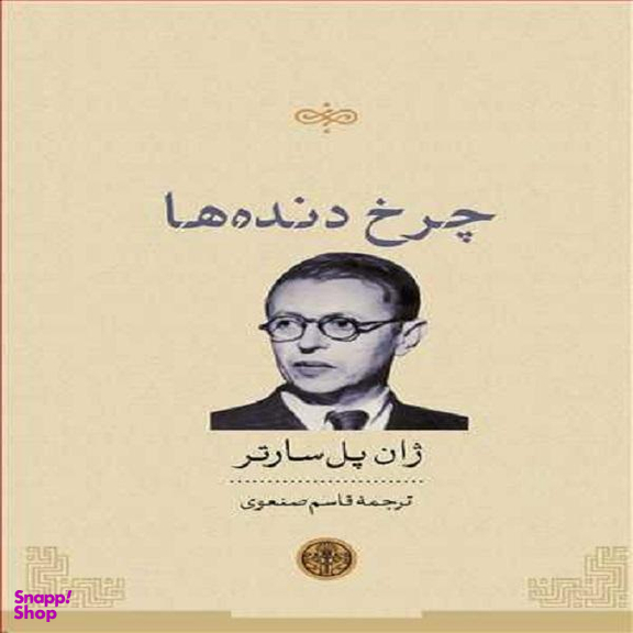 کتاب چرخ دنده ها اثر ژان پل سارتر نشر کتاب پارسه