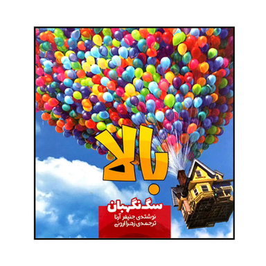 کتاب بالا سگ نگهبان اثر جنیفر آرنا نشر سفید سار