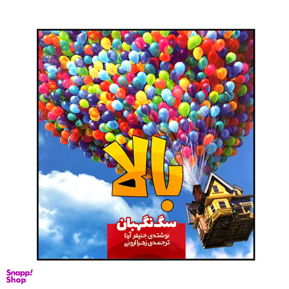 کتاب بالا سگ نگهبان اثر جنیفر آرنا نشر سفید سار