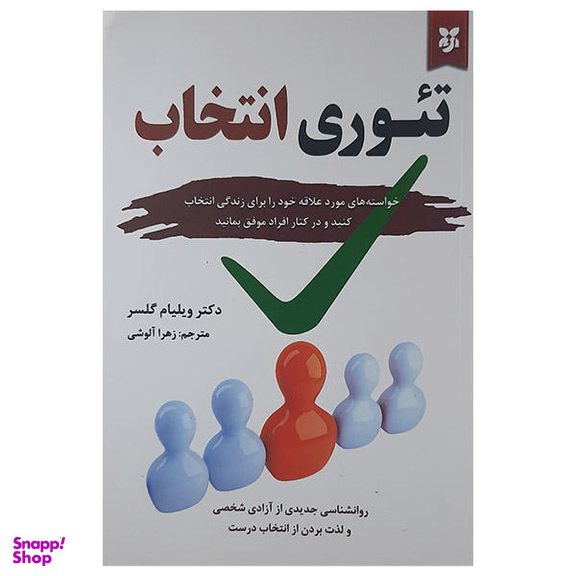 کتاب تیوری انتخاب اثر ویلیام گلسر نشر آلوس
