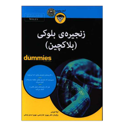 کتاب زنجیره ی بلوکی بلاکچین اثر تیانا لورنس نشر آوند دانش