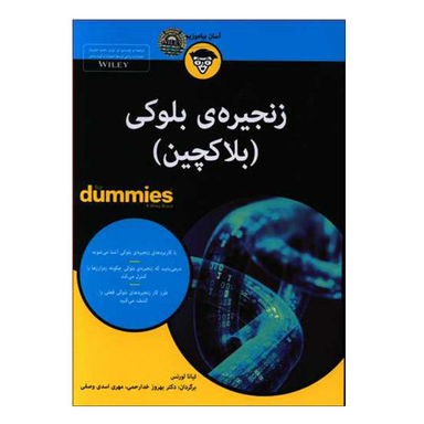 کتاب زنجیره ی بلوکی بلاکچین اثر تیانا لورنس نشر آوند دانش