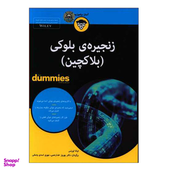 کتاب زنجیره ی بلوکی بلاکچین اثر تیانا لورنس نشر آوند دانش
