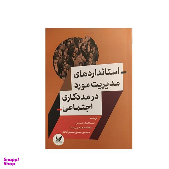 کتاب استاندارد های مدیریت مورد در مددکاری اجتماعی اثر جمعی از نویسندگان نشر اندیشه احسان