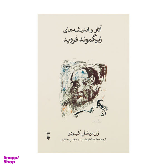 کتاب آثار و اندیشه های زیگموند فروید اثر ژان میشل کینودو نشر نو