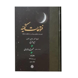 کتاب فتوحات مکیه اثر شیخ اکبر محیی الدین ابن عربی انتشارات مولی جلد 2