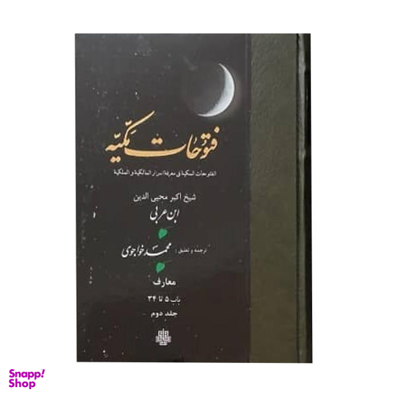 کتاب فتوحات مکیه اثر شیخ اکبر محیی الدین ابن عربی انتشارات مولی جلد 2