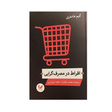 کتاب افراط در مصرف گرایی اثر کیم هامفری نشر اندیشه احسان