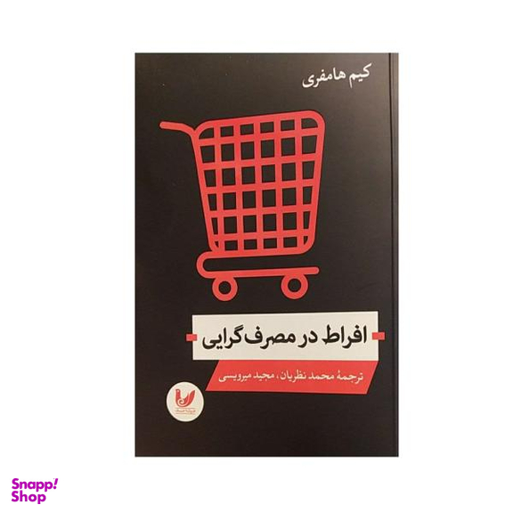 کتاب افراط در مصرف گرایی اثر کیم هامفری نشر اندیشه احسان