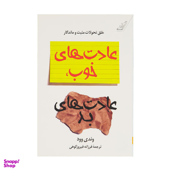 کتاب عادت های خوب، عادت های بد اثر وندی وود انتشارات کوله پشتی